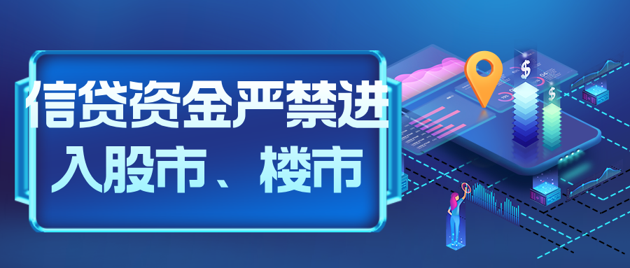 信贷资金严禁进入股市、楼市 银行客户经理高频提示违规风险 多家银行重申：一经发现提前收回贷款