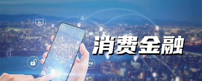 互联网消费贷上限提至30万元！消费贷新政渐次落地