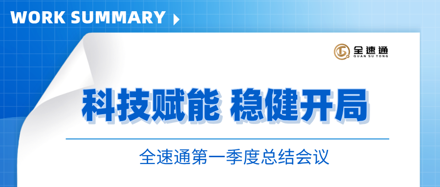 科技赋能 稳健开局—全速通2025年第一季度总结会